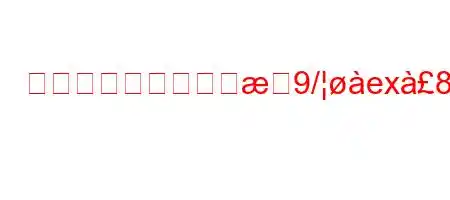 論文の弁論では何が9/ex8n88